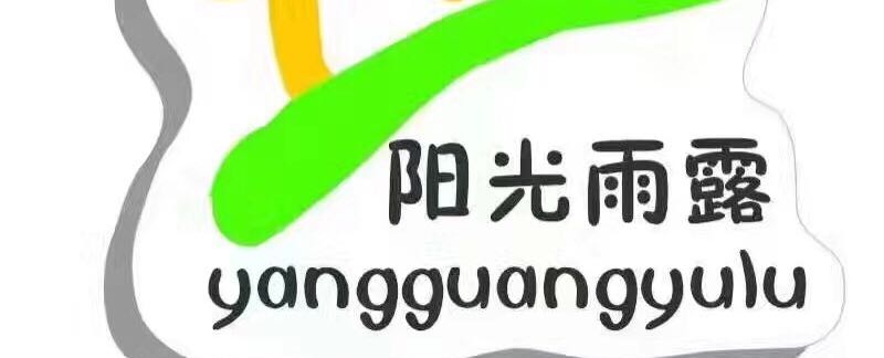 大庆市阳光雨露幼儿园