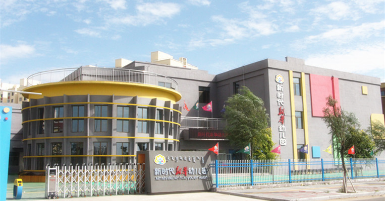 包头稀土高新区新时代新华幼儿园