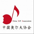 中国奥尔夫协会（COA）