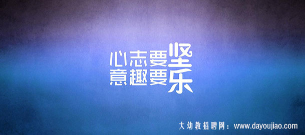 面试的时候，这四件事上一定要说真话