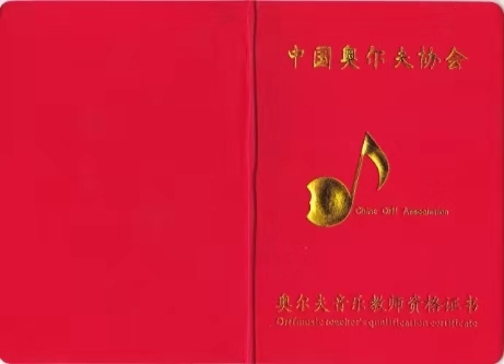 奥尔夫高级音乐教师认证培训班（2020.8.15-19）