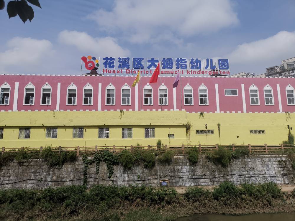花溪区大拇指幼儿园